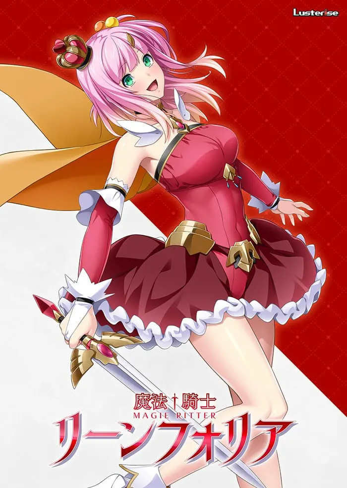 魔法騎士リーンフォリア