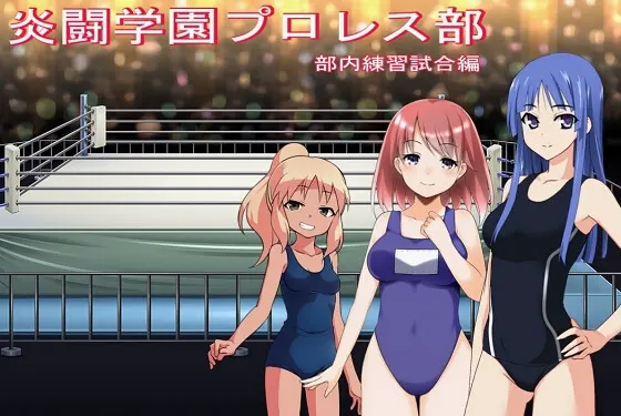 炎闘学園プロレス部~部内練習試合編