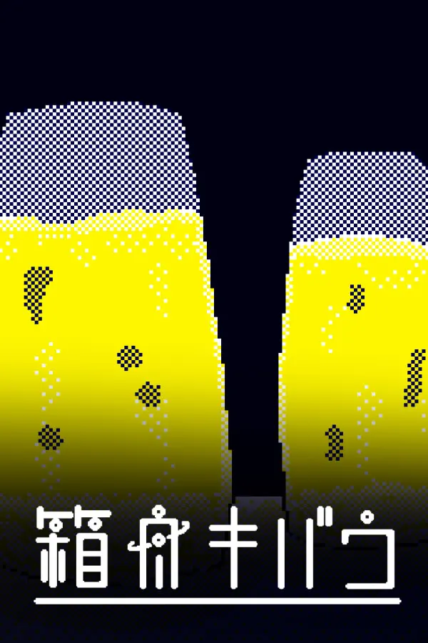 箱舟キバウ