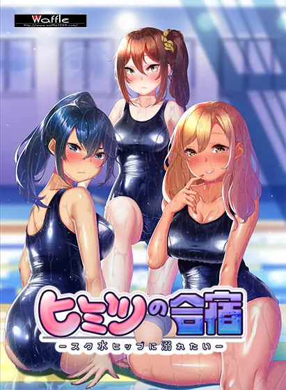 ヒミツの合宿 -スク水ヒップに溺れたい-