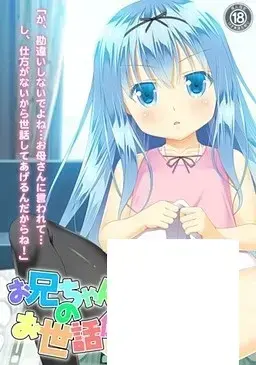 お兄ちゃんのお世話係