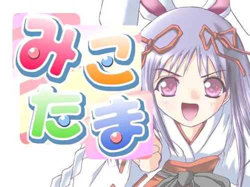 みこたま