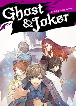 ゴースト&ジョーカー -君の為に出来ること-