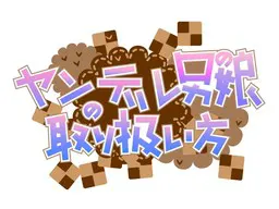 ヤンデレ男の娘の取り扱い方