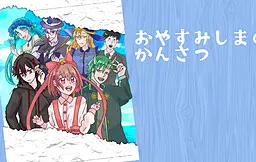 おやすみしまのかんさつ