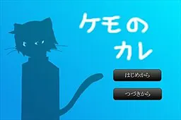 ケモのカレ