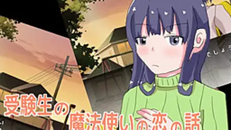 受験生の魔法使いの恋の話
