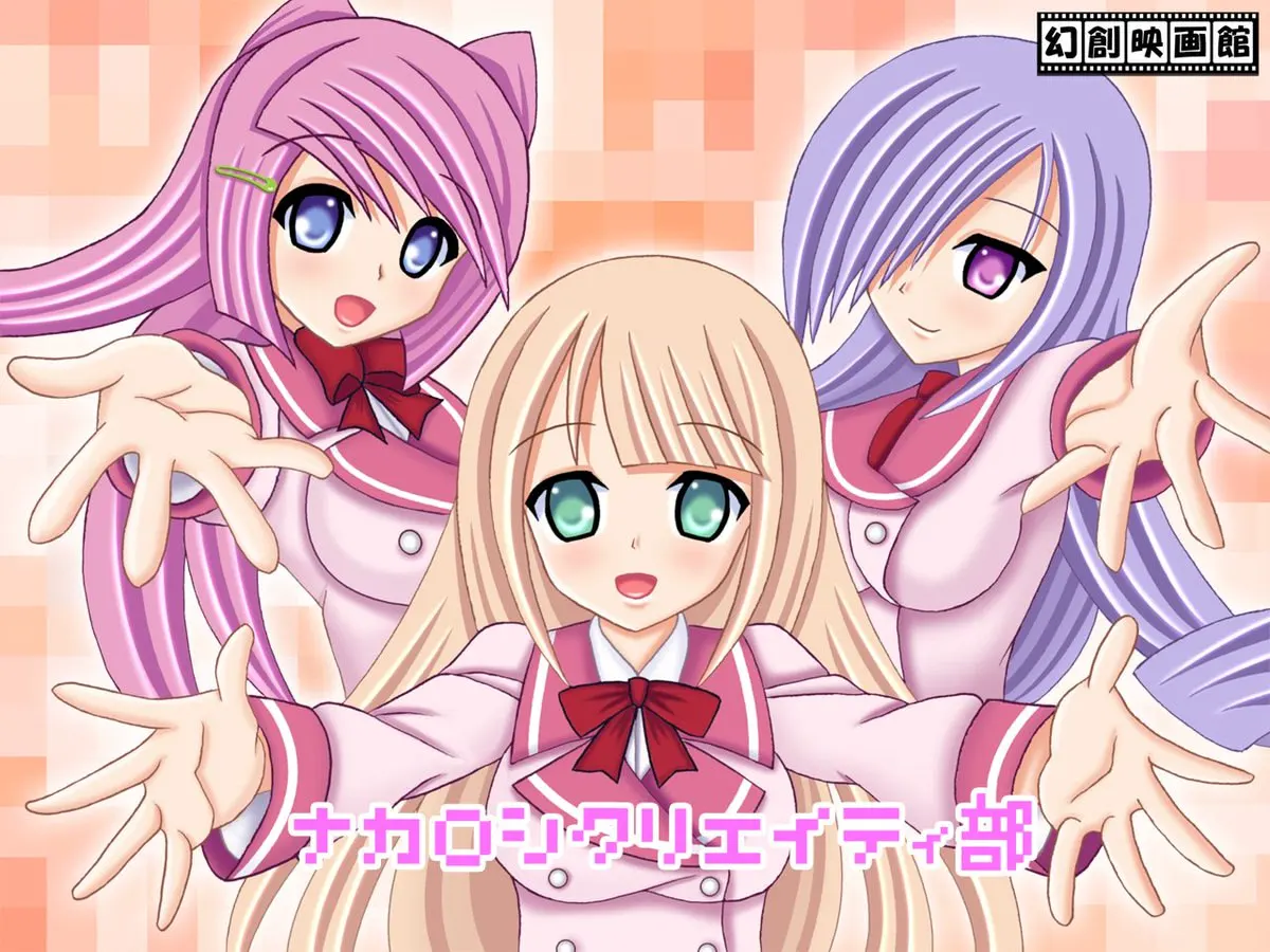 ナカ〇シクリエイティ部