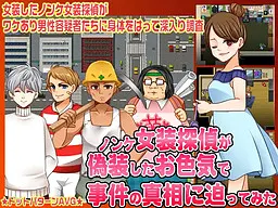 ノンケ女装探偵が偽装したお色気で事件の真相に迫ってみた