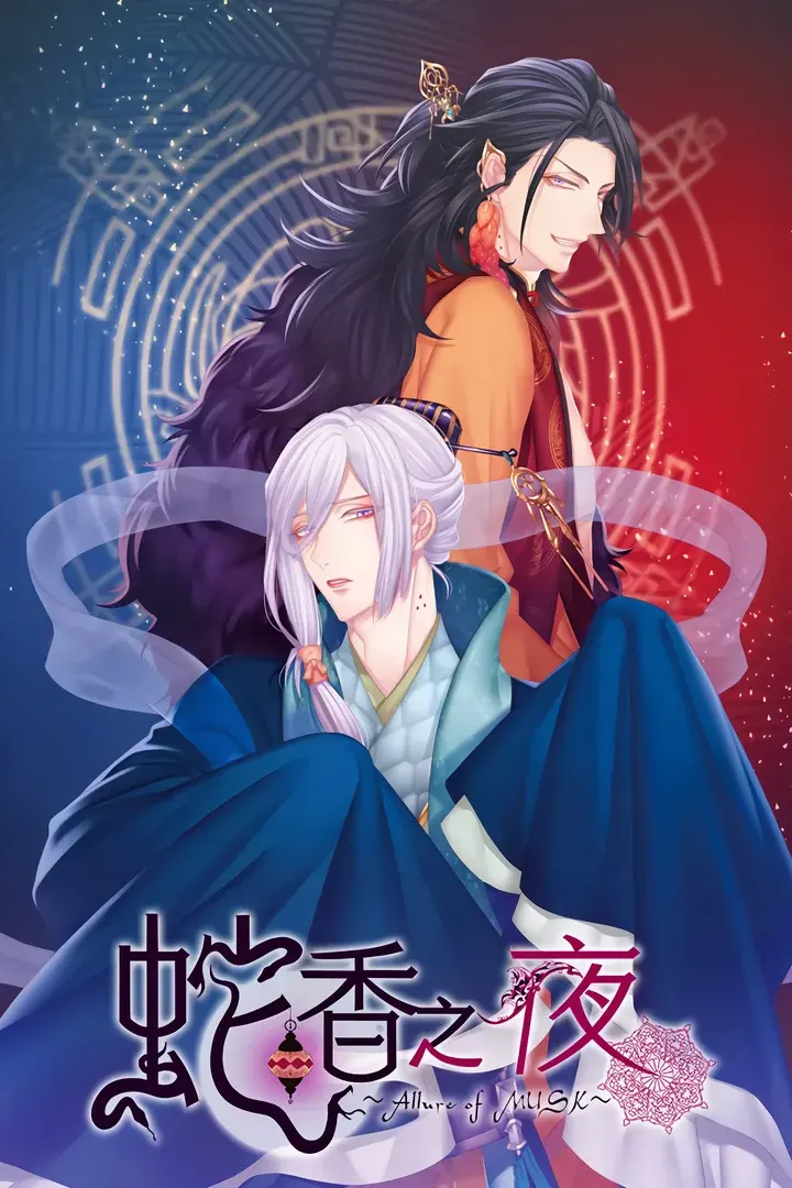 蛇香之夜 ~Allure of MUSK~