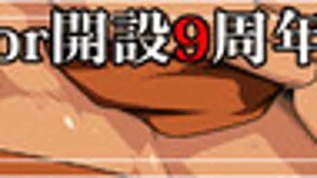 ThisArmor開設9周年記念ゲーム