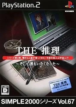THE推理 〜そして誰もいなくなった〜
