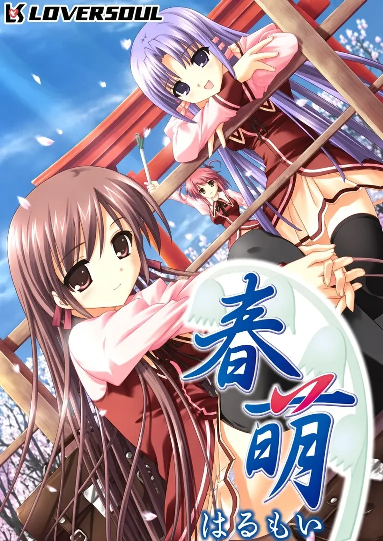 春萌～はるもい～