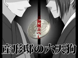産形邸の六天狗