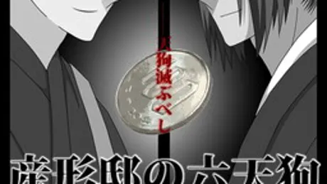 産形邸の六天狗