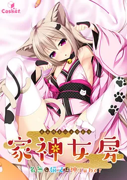 家神女房～名無し猫又は神Tuber～