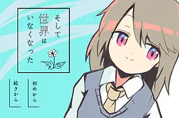 そして世界はいなくなった