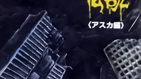白と黒の伝説 ～アスカ編～