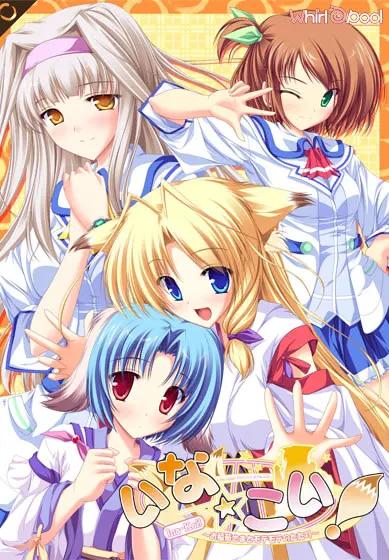 いな☆こい！～お稲荷さまとモテモテのたたり～
