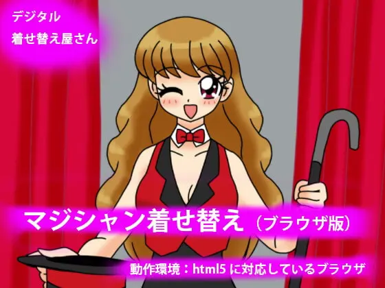 マジシャン着せ替え