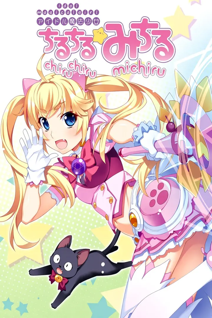 アイドル魔法少女ちるちる☆みちる 前篇+后篇
