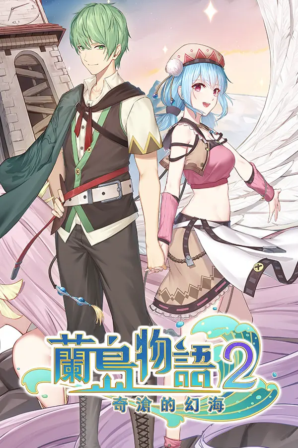 蘭島物語2：奇滄的幻海