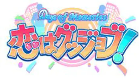 Days of Memories 〜恋はグッジョブ!〜