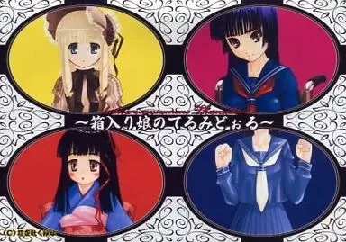 箱入り娘のてるみどぉる