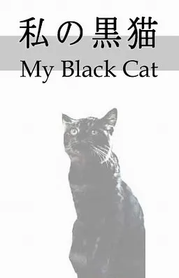 私の黒猫