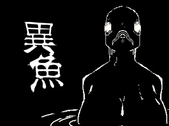 異魚