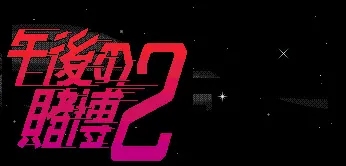 午後シリーズ PART 3「午後の賭博２」
