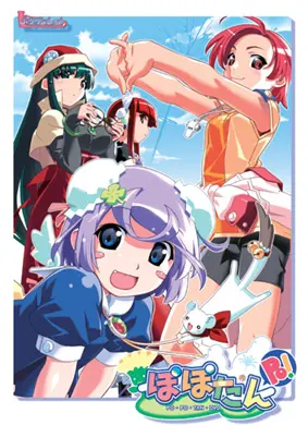 ぽぽたん