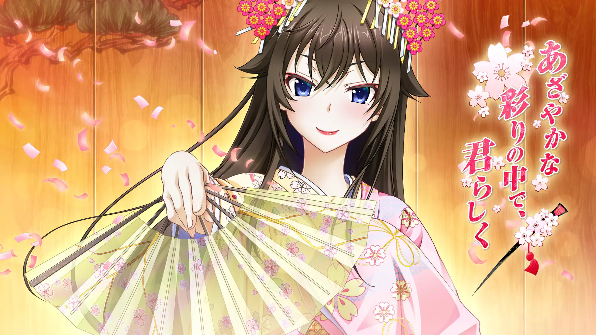 あざやかな彩りの中で、君らしく