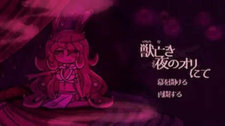 獣亡き夜のオリにて