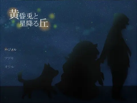 黄昏兎と星降る丘