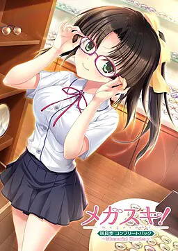 MEGASUKI！～Memorial Stories～ 咲良步