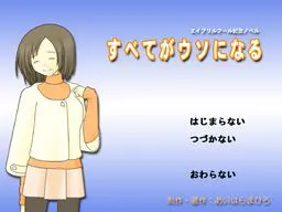 すべてがウソになる