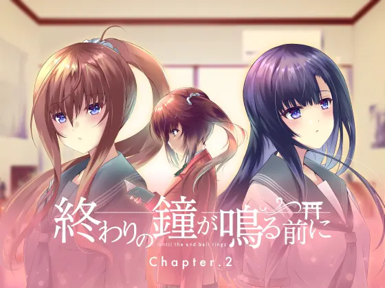 在结束的钟声敲响前 Chapter.2