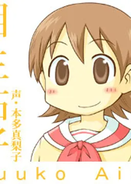 相生 祐子