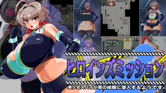 ヒロインズミッション 美少女スパイが悪の組織に潜入するようです
