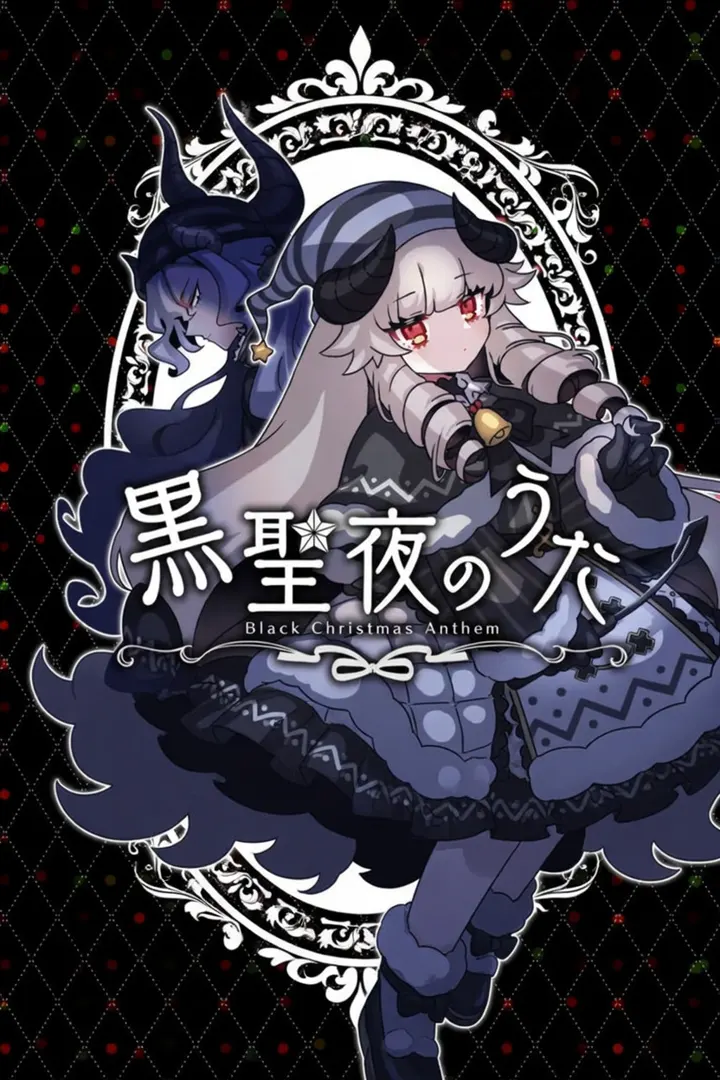 黒聖夜のうた