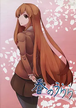 春のうらら