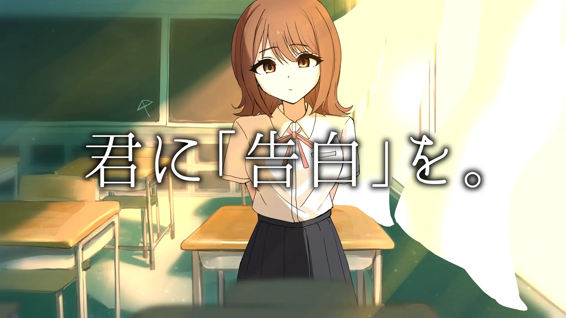 君に「告白」を。