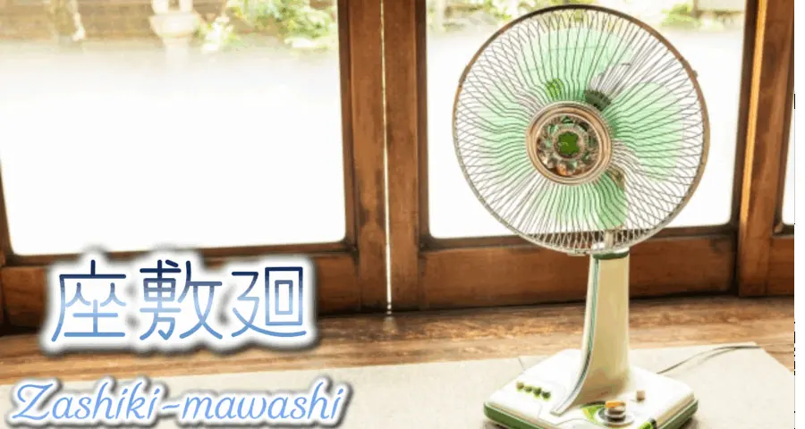 座敷廻