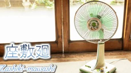 座敷廻
