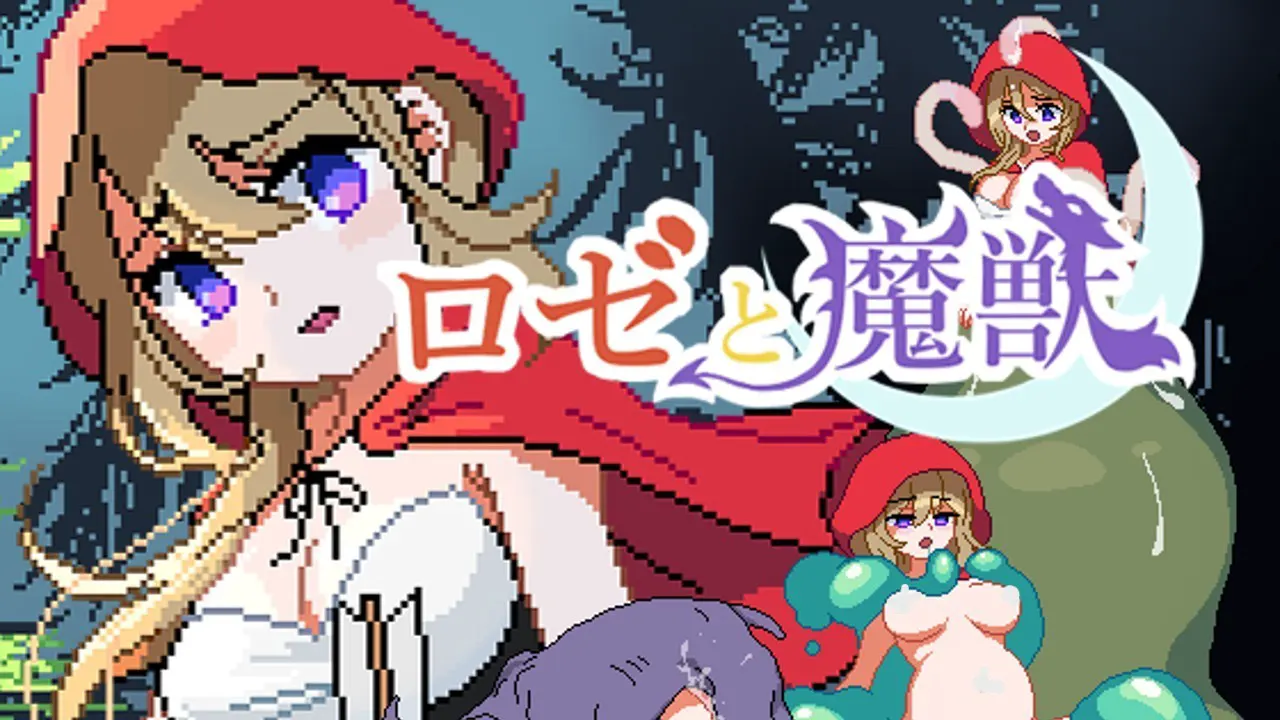 ロゼと魔獣