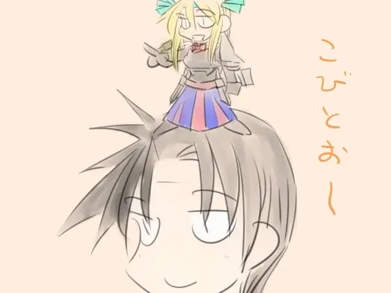 小人王の帰還