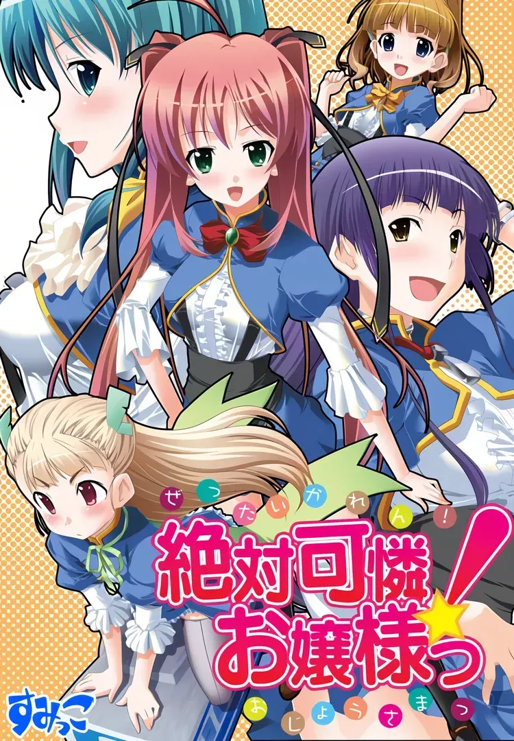 絶対可憐！お嬢様っ