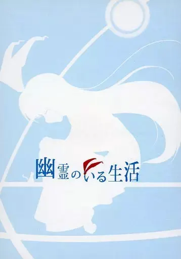 幽霊のいる生活