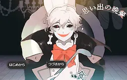 思い出の晩餐